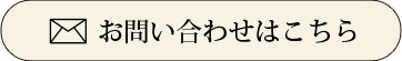 お問い合わせはこちら