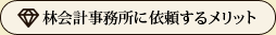 林会計事務所に依頼するメリット