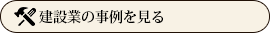 建設業の事例を見る