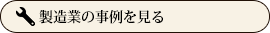 製造業の事例を見る