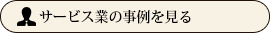 サービス業の事例を見る