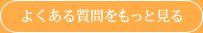 よくある質問をもっと見る