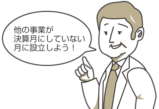 他の事業が決算月にしていない時期に設立しよう