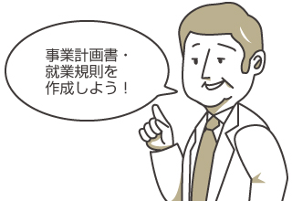 事業計画書・就業規則を作成しよう