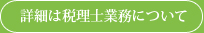 詳細は税理士業務について