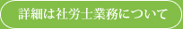 詳細は社労士業務について