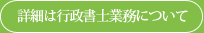 詳細は行政書士業務について